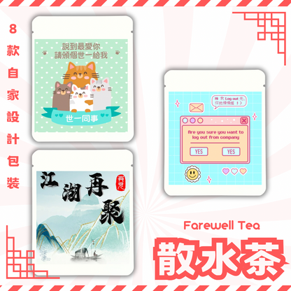 ［合十］散水茶包/掛耳咖啡