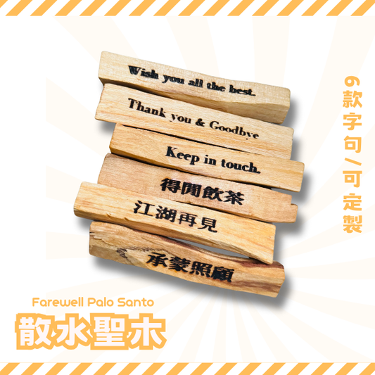 ［合十］散水聖木